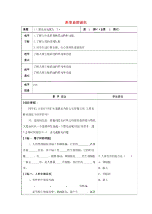 初中科學七年級下冊第1章代代相傳的生命第1節新生命的誕生1教案新版浙教版2020022221.doc