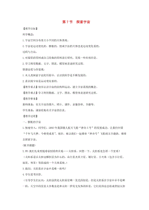 初中科學七年級下冊第4章地球與宇宙第7節探索宇宙教案新版浙教版20200222272.doc
