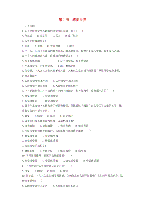初中科學七年級下冊第2章對環境的察覺第1節感覺世界作業設計新版浙教版20200224143.doc