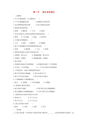 初中科學七年級下冊第1章代代相傳的生命第1節新生命的誕生作業設計新版浙教版20200224136.doc
