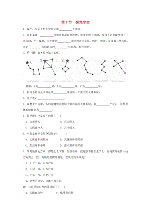 初中科學七年級下冊第4章地球與宇宙第7節探究宇宙作業設計新版浙教版20200224164.doc