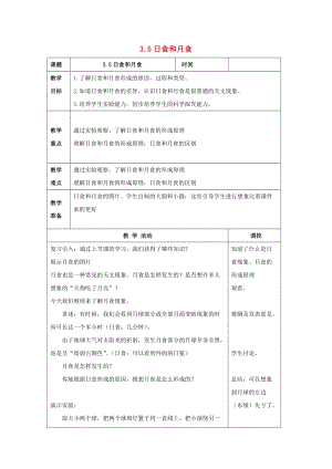 初中科學七年級下冊第4章地球與宇宙第5節日食和月食教案新版浙教版20200222268.doc