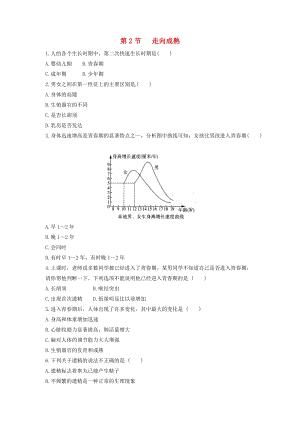 初中科學七年級下冊第1章代代相傳的生命第2節走向成熟作業設計新版浙教版20200224137.doc