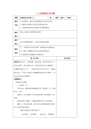 初中科學七年級下冊第1章代代相傳的生命第3節動物的生長時期1教案新版浙教版2020022228.doc