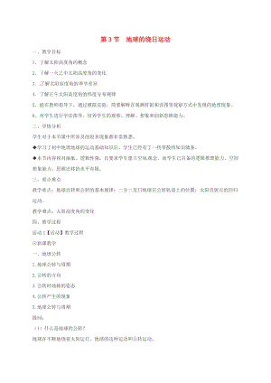 初中科學七年級下冊第4章地球與宇宙第3節地球的繞日運動2教案新版浙教版20200222264.doc