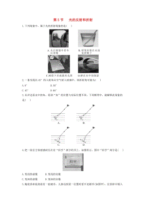 初中科學七年級下冊第2章對環境的察覺第5節光的反射和折射作業設計新版浙教版20200224147.doc