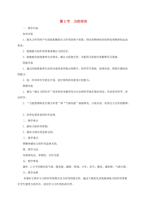 初中科學七年級下冊第3章運動和力第2節力的存在教案新版浙教版20200222246.doc