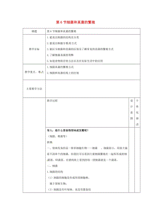 初中科學七年級下冊第1章代代相傳的生命第6節細菌和真菌的繁殖教案新版浙教版20200222221.doc