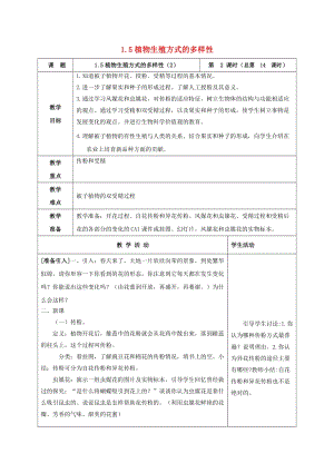 初中科學七年級下冊第1章代代相傳的生命第5節(jié)植物生殖方式的多樣性2教案新版浙教版20200222218.doc