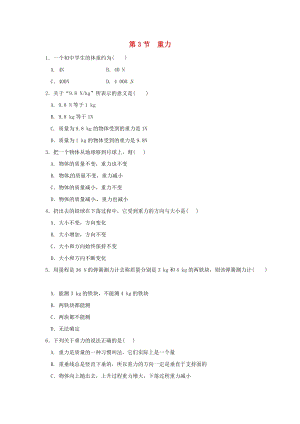 初中科學(xué)七年級(jí)下冊(cè)第3章運(yùn)動(dòng)和力第3節(jié)重力作業(yè)設(shè)計(jì)新版浙教版20200224152.doc