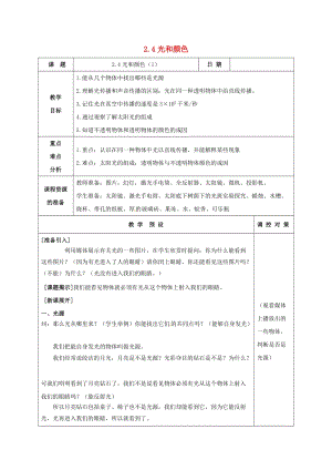 初中科學七年級下冊第2章對環境的察覺第4節光和顏色1教案新版浙教版20200222233.doc