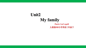 人教版PEP三年級下冊英語Unit 2 My family PartA Let’s spell(課件).pptx