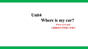 人教版PEP三年級下冊英語Unit 4 Where is my car PartA Let’s spell 課件.pptx