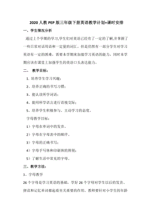 人教版PEP三年級下冊英語教學計劃+課時安排.doc