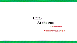 人教版PEP三年級下冊英語Unit 3 At the zoo PartA Let’s talk(課件）.pptx