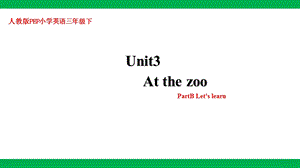 人教版PEP三年級下冊英語Unit 3 At the zoo Part B Let’s learn(課件）.pptx