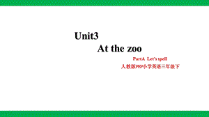 人教版PEP三年級下冊英語Unit 3 At the zoo PartA Let’s spell(課件）.pptx