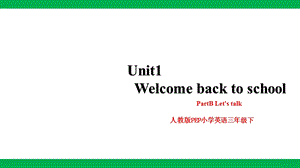 人教版PEP三年級下冊英語Unit 1 Welcome back to school PartB Let’s talk（課件）.pptx