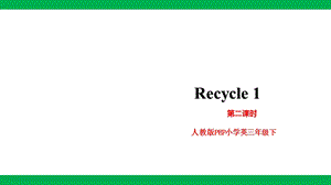 小學(xué)英語人教版(PEP)三年級(jí)下冊(cè)Recycle1第二課時(shí)【課件】.pptx