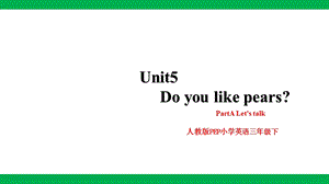 人教版PEP三年級下冊英語Unit 5 Do you like pears PartA Let’s talk 課件.pptx