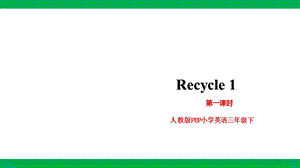 小學英語人教版(PEP)三年級下冊Recycle1第一課時【課件】.pptx