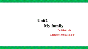 人教版PEP三年級下冊英語Unit 2 My family PartB Let’s talk(課件）.pptx