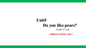 人教版PEP三年級下冊英語Unit5DoyoulikepearsPartBLetstalk課件(共25張PPT).pptx