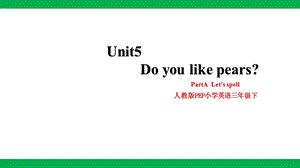 人教版PEP三年級下冊英語Unit 5 Do you like pears PartA Let’s spell 課件（24張PPT）.pptx
