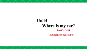 人教版PEP三年級下冊英語Unit 4 Where is my car PartA Let’s talk 課件.pptx