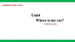 人教版PEP三年級下冊英語Unit 4 Where is my car Part B Let’s learn 課件.pptx