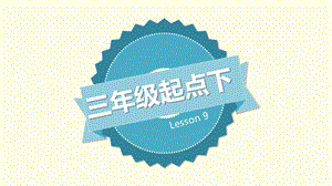 科普版三年級下冊英語Lesson9-4教學(xué)課件.pptx