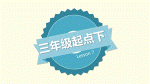 科普版三年級下冊英語Lesson7-4教學(xué)課件.pptx