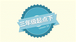 科普版三年級下冊英語Lesson10-4教學(xué)課件.pptx