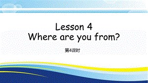 科普版四年級下冊英語Lesson4-4教學(xué)課件.pptx