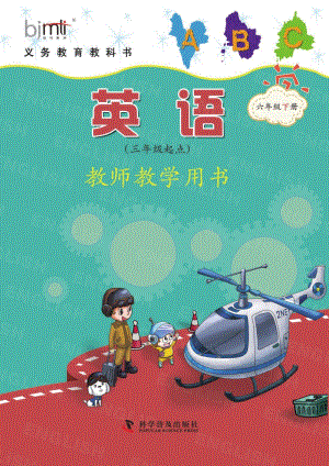 科普版六年級下冊英語電子教參電子版（教師用書電子版）.pdf