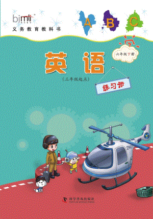 科普版六年級下冊英語練習冊電子版.pdf