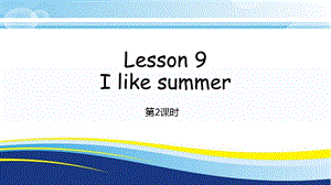 科普版四年級下冊英語Lesson9-2教學(xué)課件.pptx