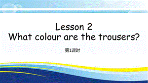 科普版四年級下冊英語Lesson2-1教學(xué)課件.pptx