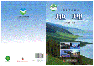科普版八年級下冊地理電子課本（教材電子版）.pdf