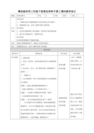 粵教粵科版三年級下冊科學《果實和種子》第2課時教案.doc