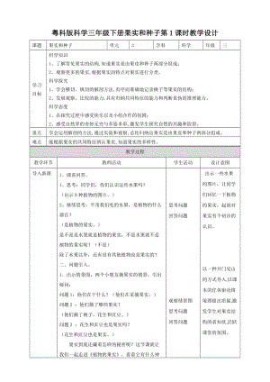 粵教粵科版三年級下冊科學《果實和種子》第1課時教案.doc