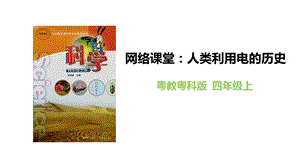 粵教粵科版四年級上冊科學(xué)網(wǎng)絡(luò)課堂：人類利用電的歷史教學(xué)課件.pptx