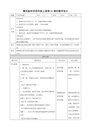 粵教粵科版四年級上冊科學聲音的傳播教案.doc
