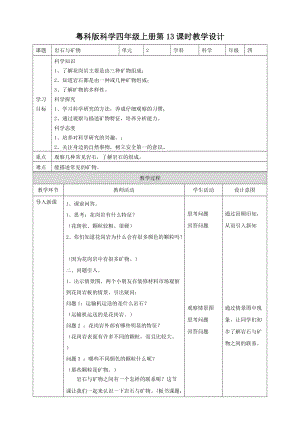 粵教粵科版四年級上冊科學(xué)巖石與礦物教案.doc