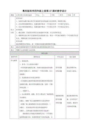 粵教粵科版四年級上冊科學《讓更多的小燈泡亮起來》教案.doc