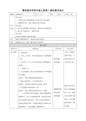 粵教粵科版四年級上冊科學《植物的種子》教案.doc