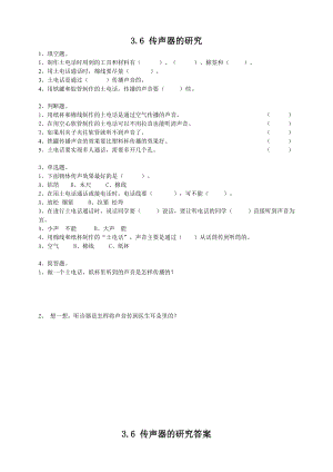 粵教粵科版四年級(jí)上冊(cè)科學(xué)傳聲器的研究練習(xí)題附答案.doc