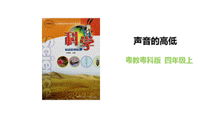 粵教粵科版四年級上冊科學聲音的高低教學課件.pptx