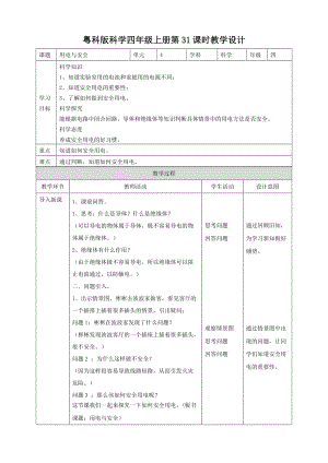 粵教粵科版四年級上冊科學用電與安全教案.doc