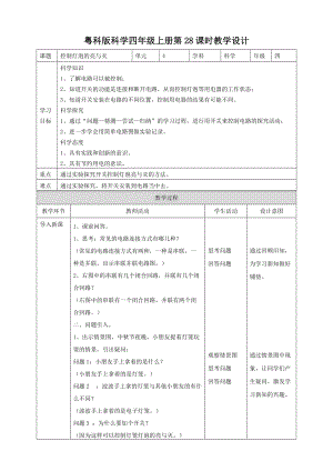 粵教粵科版四年級上冊科學控制燈泡的亮與滅教案.doc